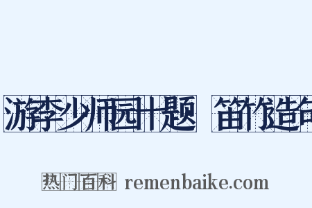 游李少师园十题·笛竹造句是什么意思的图片
